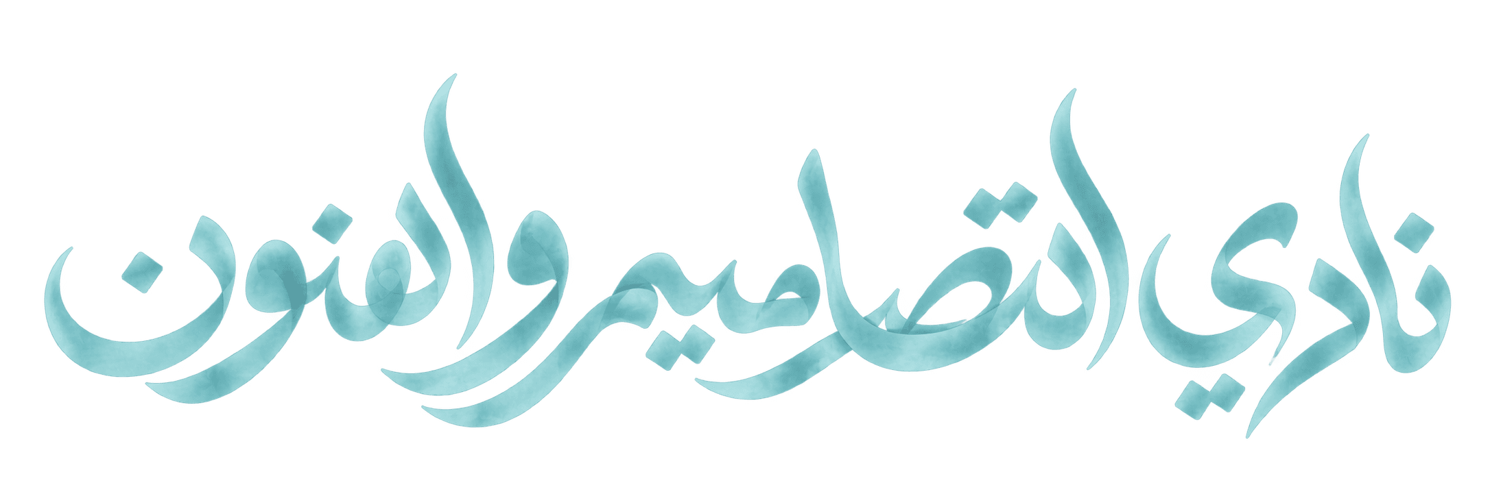 شعار نادي التصاميم والفنون